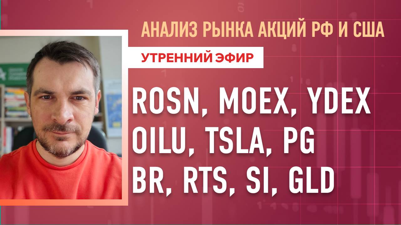 Анализ рынка акций РФ и США/ ROSN, MOEX, YDEX, OILU, TSLA, PG/ BR, RTS, SI, GLD