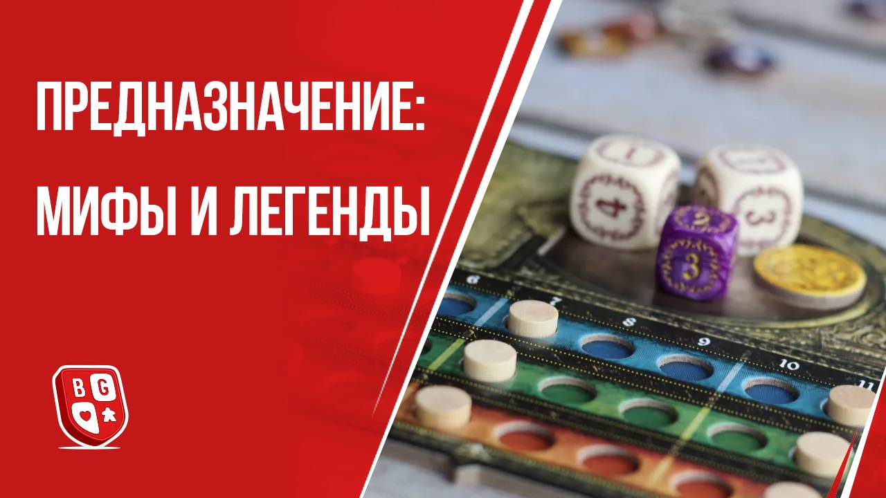 Предназначение: Мифы и Легенды - Обзор дополнения к настольной игре смотреть онлайн