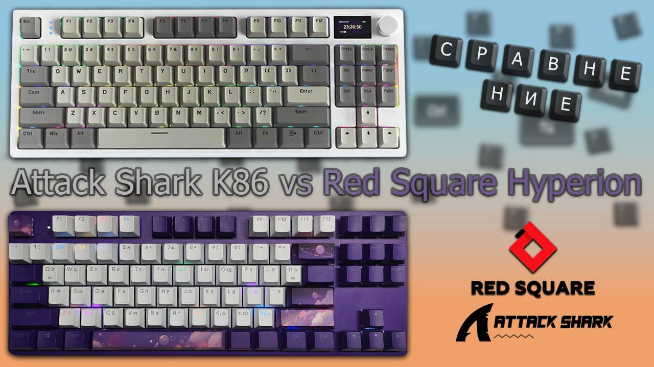 Сравнение клавиатуры Attack Shark K86 и Red Square TKL Hyperion смотреть онлайн