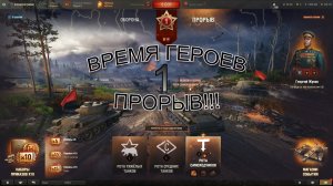 МИР ТАНКОВ ВРЕМЯ ГЕРОЕВ  ПРОРЫВ