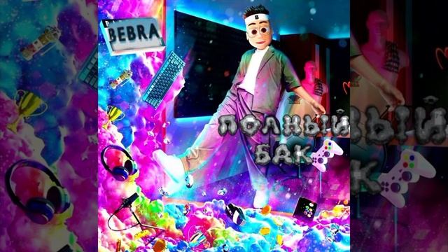 ПОЛНЫЙ БАК × SOLO (MASHUP 2022,prod.gangmashup) смотреть онлайн