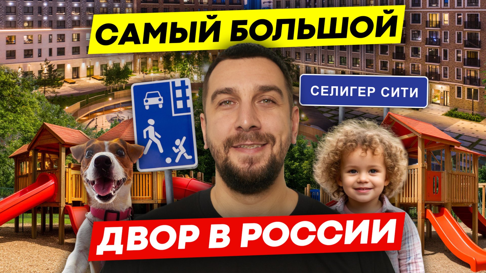 САМЫЙ БОЛЬШОЙ двор в России находится в Москве | ОБЗОР ЖК Селигер сити | OPENCITY смотреть онлайн