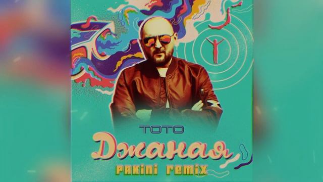 Тото - Джаная ( Pakini Remix ) @artemtoto @pakiniofficial смотреть онлайн