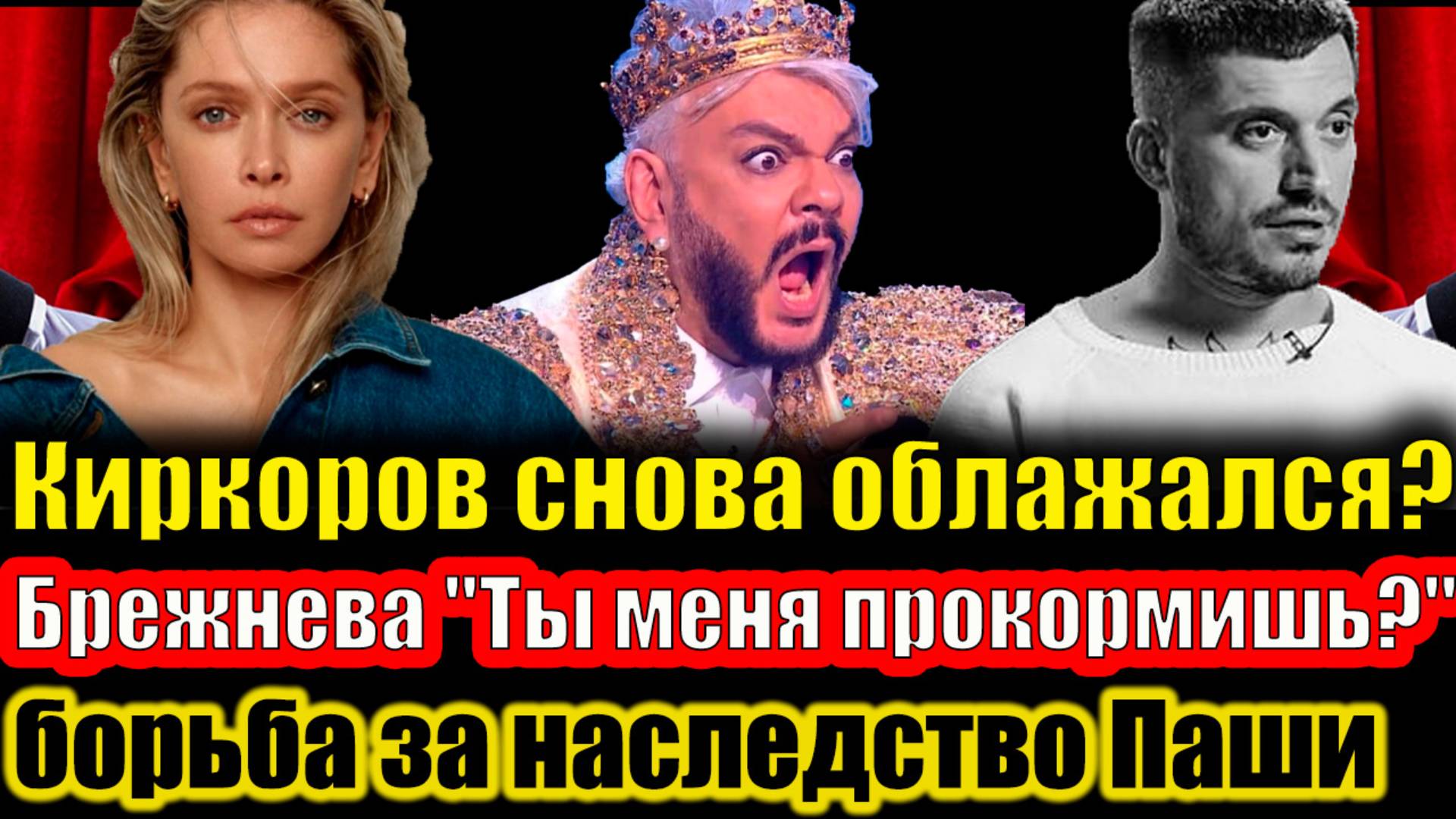 😱Скандал на дне рождения Киркорова! Брежневой сделали предложение на сцене, наследство Паши Техника смотреть онлайн