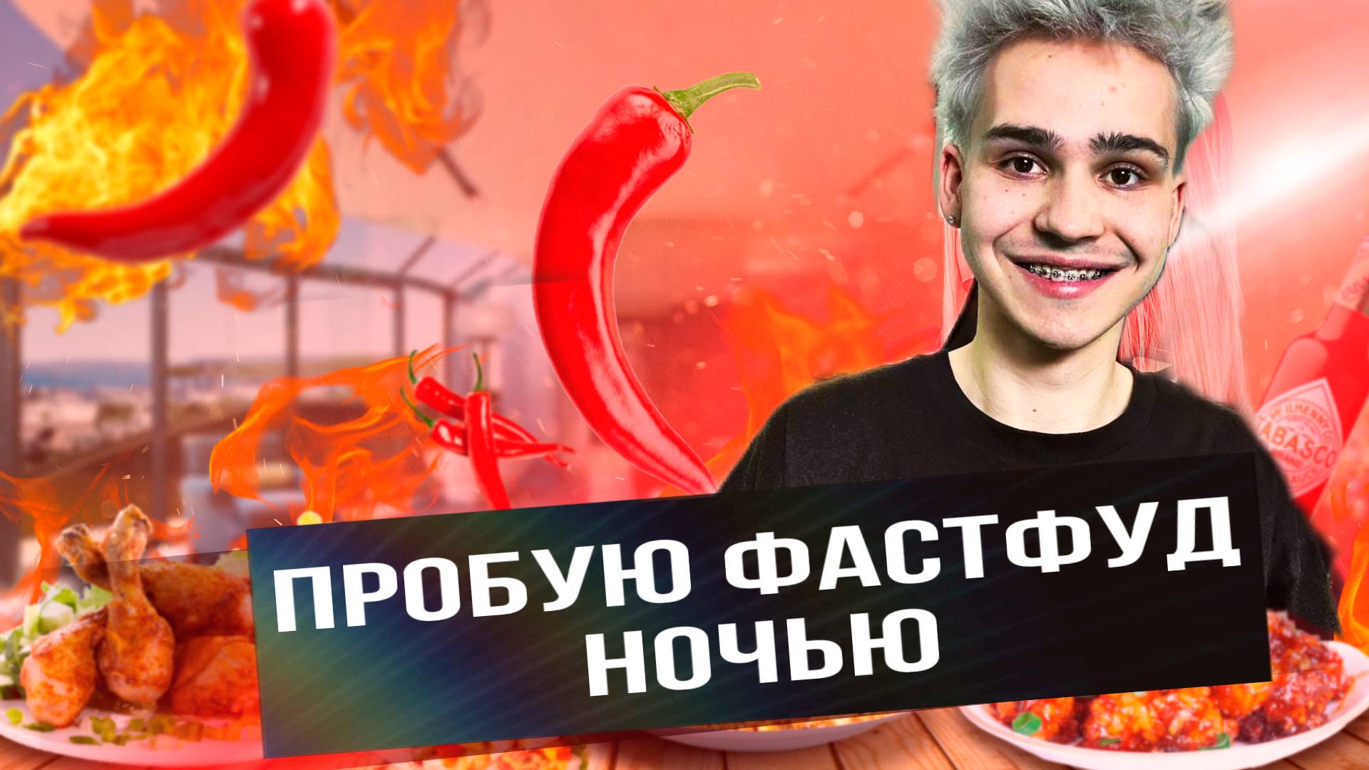 ФАСТФУД НОЧЬЮ ХУЖЕ? ЧАСТЬ 1 смотреть онлайн