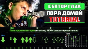 🎸 Сектор Газа – "Пора Домой" на гитаре: быстрый разбор (ритм + соло) 🎶