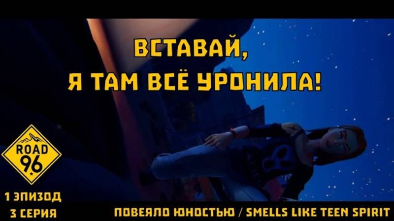 Road 96. "Повеяло юностью / Smells Like Teen Spirit". 1 эпизод, 3 серия | Космонавт Play