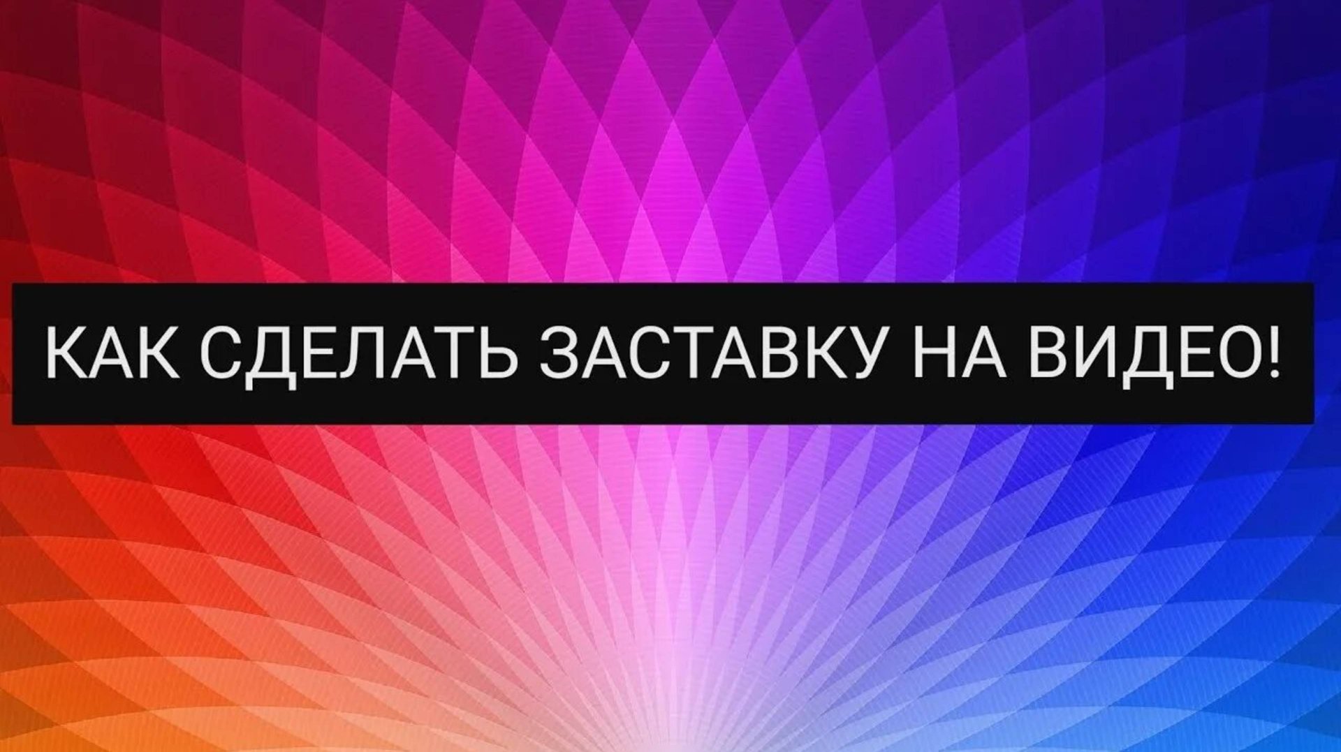 КАК сделать Заставку в начале видео (показываю) смотреть онлайн