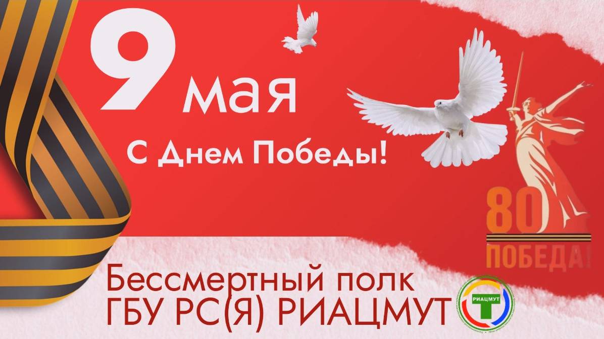 Бессмертный полк ГБУ РС (Я) РИАЦМУТ
