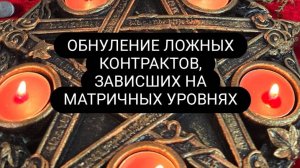 Обнуление ложных контрактов, зависших на матричных уровнях. #обнулениеконтрактов #наянабелосвет