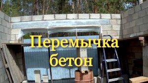 Перемычка  на  гараж.