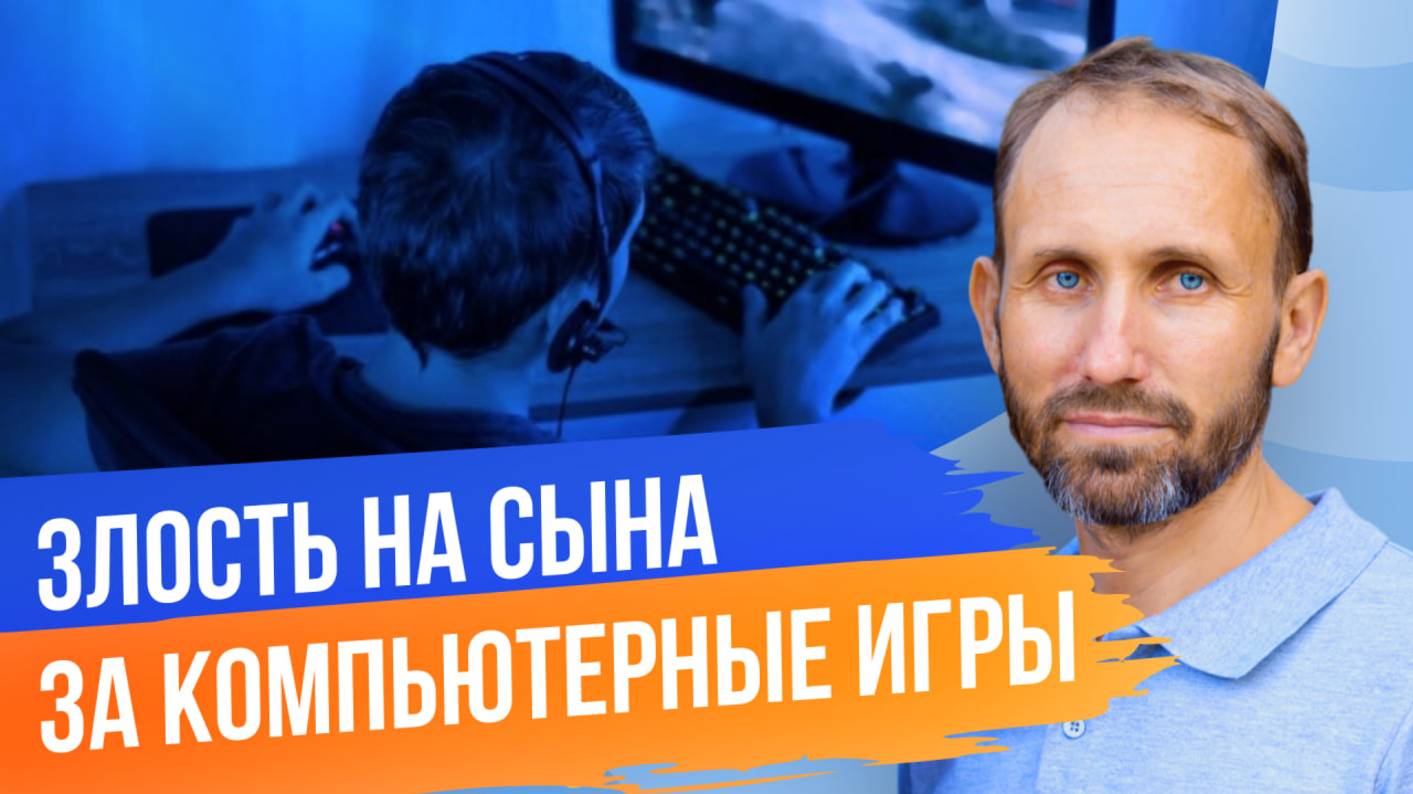 Демо-сессия «Злость на сына за компьютерные игры»