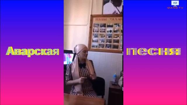 Аварская песня