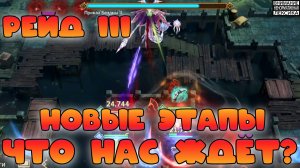 Боль в новых 22-24 этапах рейда снаряжения 3 || Watcher of Realms || 18+
