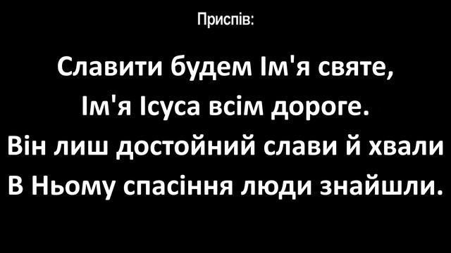 Твердо я вірю ПН130 ІО-