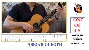 ONE OF US / ДЖОАН ОСБОРН / АККОРДЫ / ПЕРЕБОР / ТАБУЛАТУРА