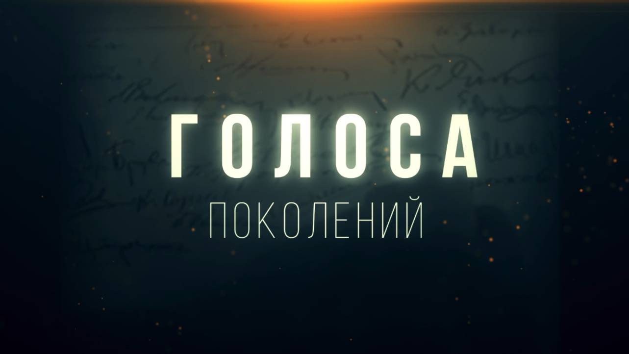 «Голоса поколений»
