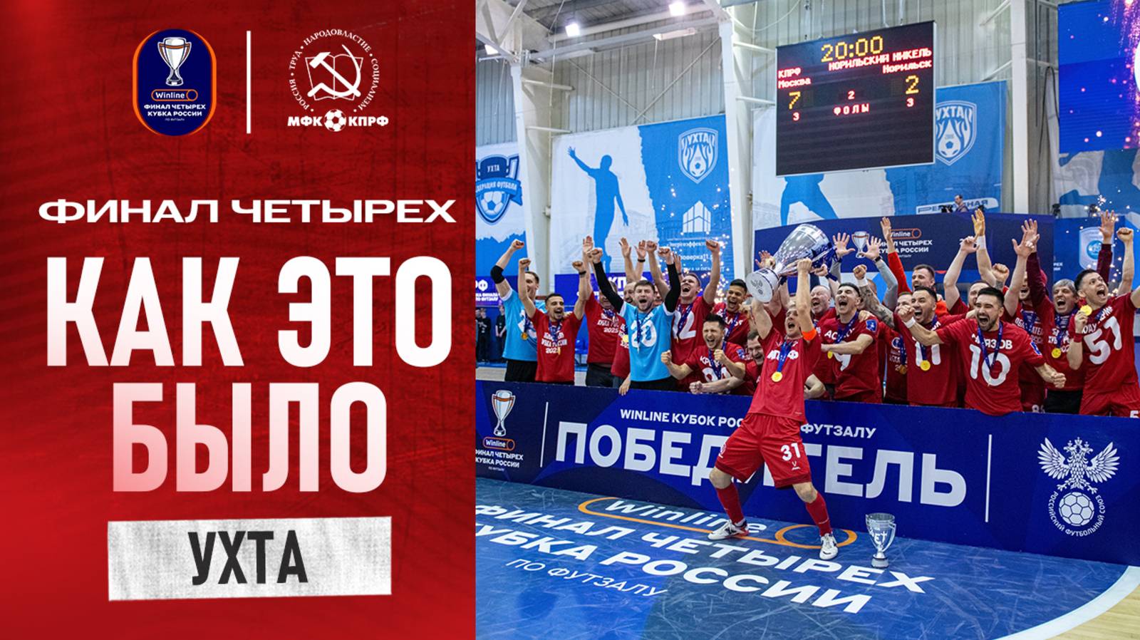 ФИЛЬМ ПРО ФИНАЛ 4-Х В УХТЕ//КАК ЭТО БЫЛО