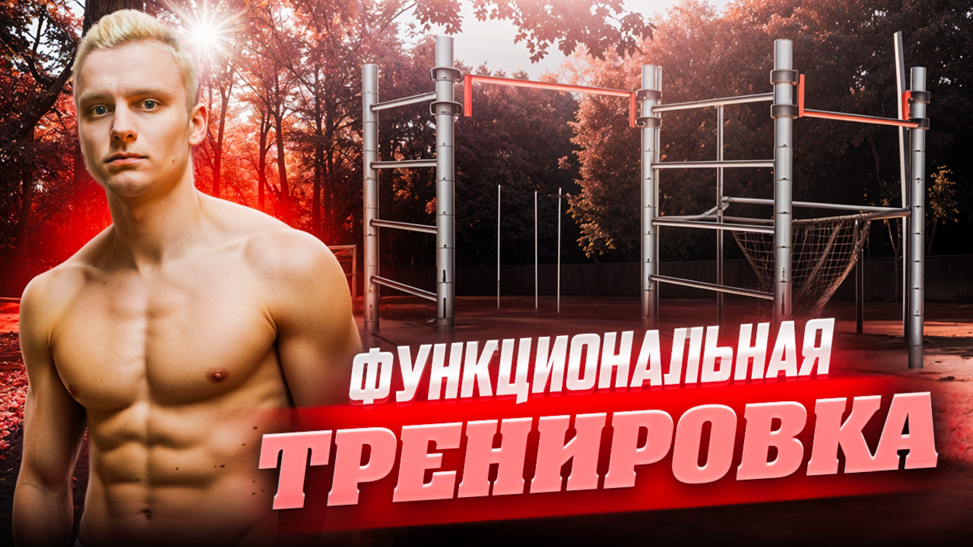 Функциональная тренировка / сожги жир смотреть онлайн