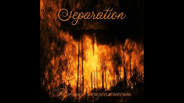 Separation -Тропы в неизбежность (Full-length : 2016) смотреть онлайн