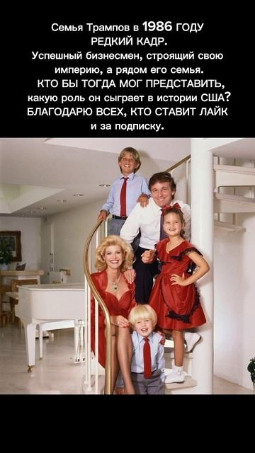 Редкое фото семьи Трампов – каким был Дональд Трамп в смотреть онлайн