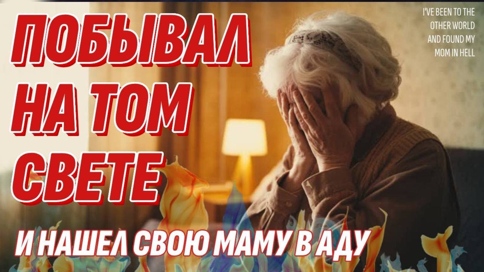 Побывал на Том свете и нашел свою маму в Аду - Жизнь после жизни есть. Я знаю! смотреть онлайн