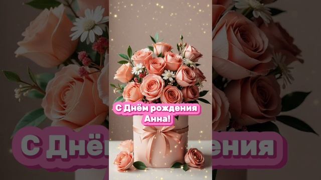 С днём рождения Анна! Именное поздравление #Анна 🎉 смотреть онлайн