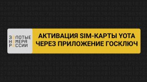 Активация сим-карты Yota через Госключ