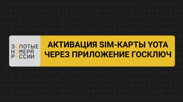 Активация сим-карты Yota через Госключ