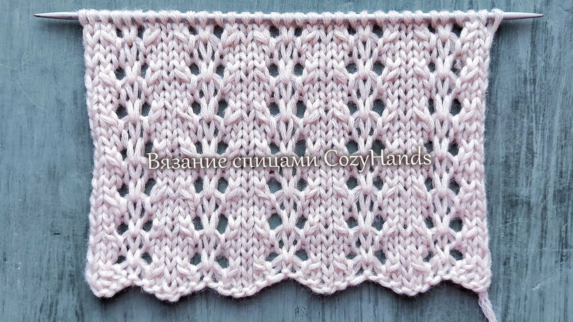 Нежный ажурный узор для вязания свитера, жилетки, носков / Лёгкий узор смотреть онлайн