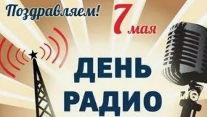 С днём радио. Музыкальная открытка поздравление.