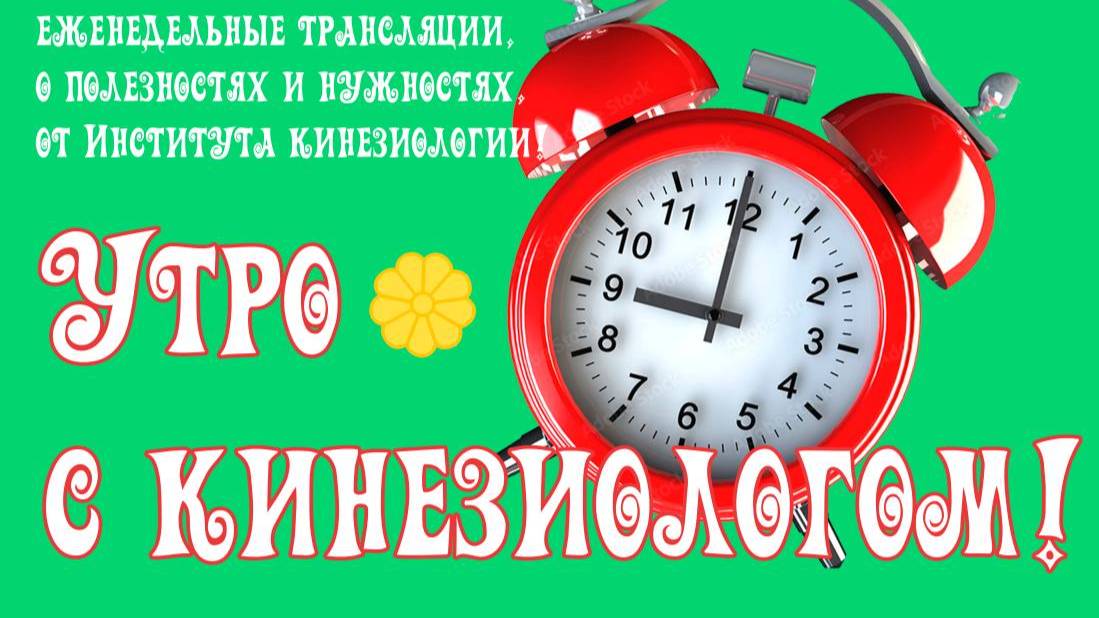 УТРО С КИНЕЗИОЛОГОМ!