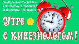 УТРО С КИНЕЗИОЛОГОМ!
