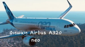 фишки самолёта Airbus a 320 neo видео от ии