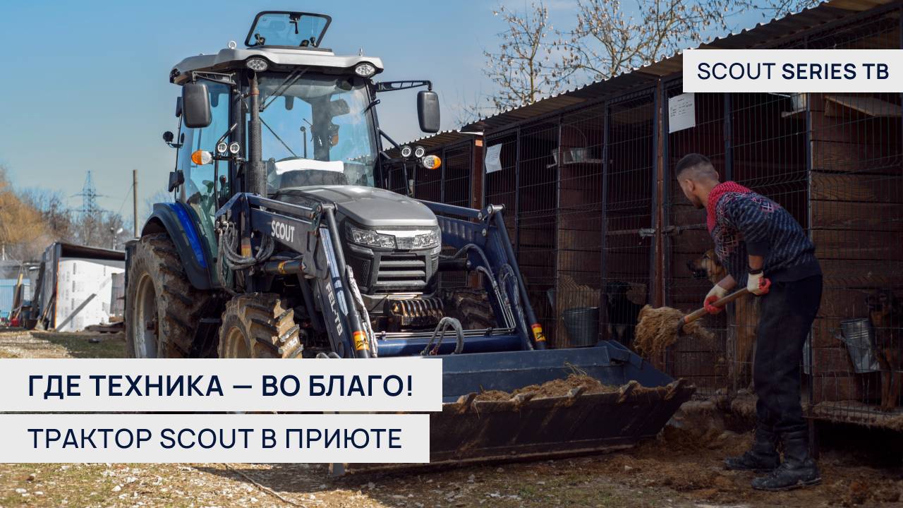 Трактор в приюте: SCOUT SERIES TB стал частью большой заботы🐶 #scout