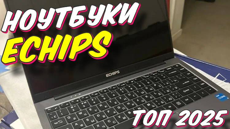 НОУТБУКИ ECHIPS ТОП 2025 смотреть онлайн