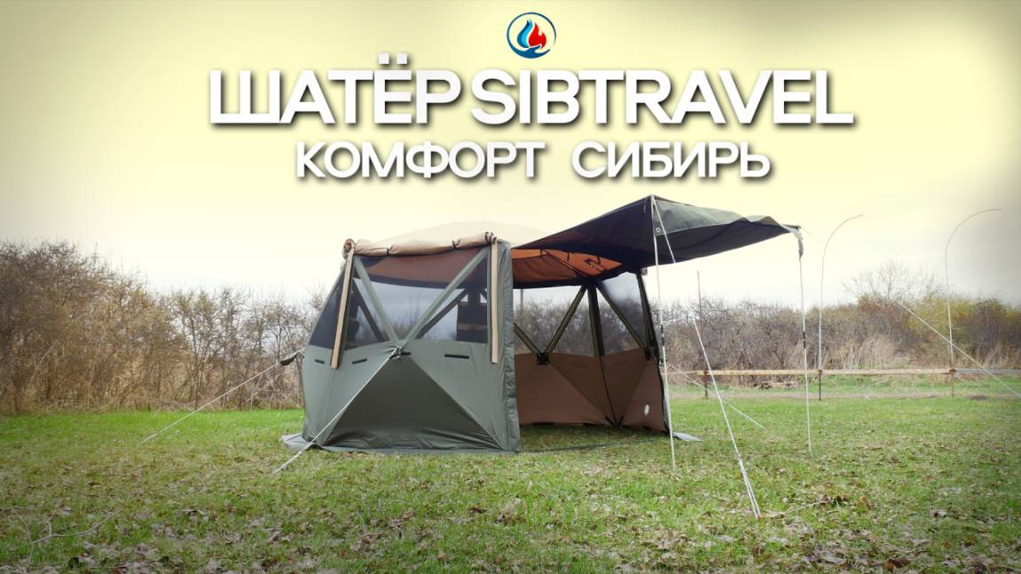 Шатёр SibTravel Комфорт СИБИРЬ. Обзор на утеплённый шатёр смотреть онлайн