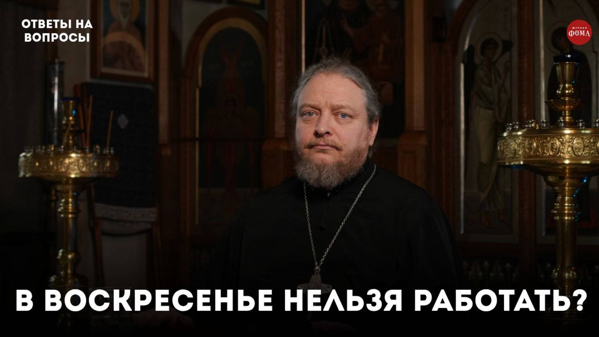 Церковь запрещает работать в церковные праздники? / Священник Фёдор Бородин смотреть онлайн