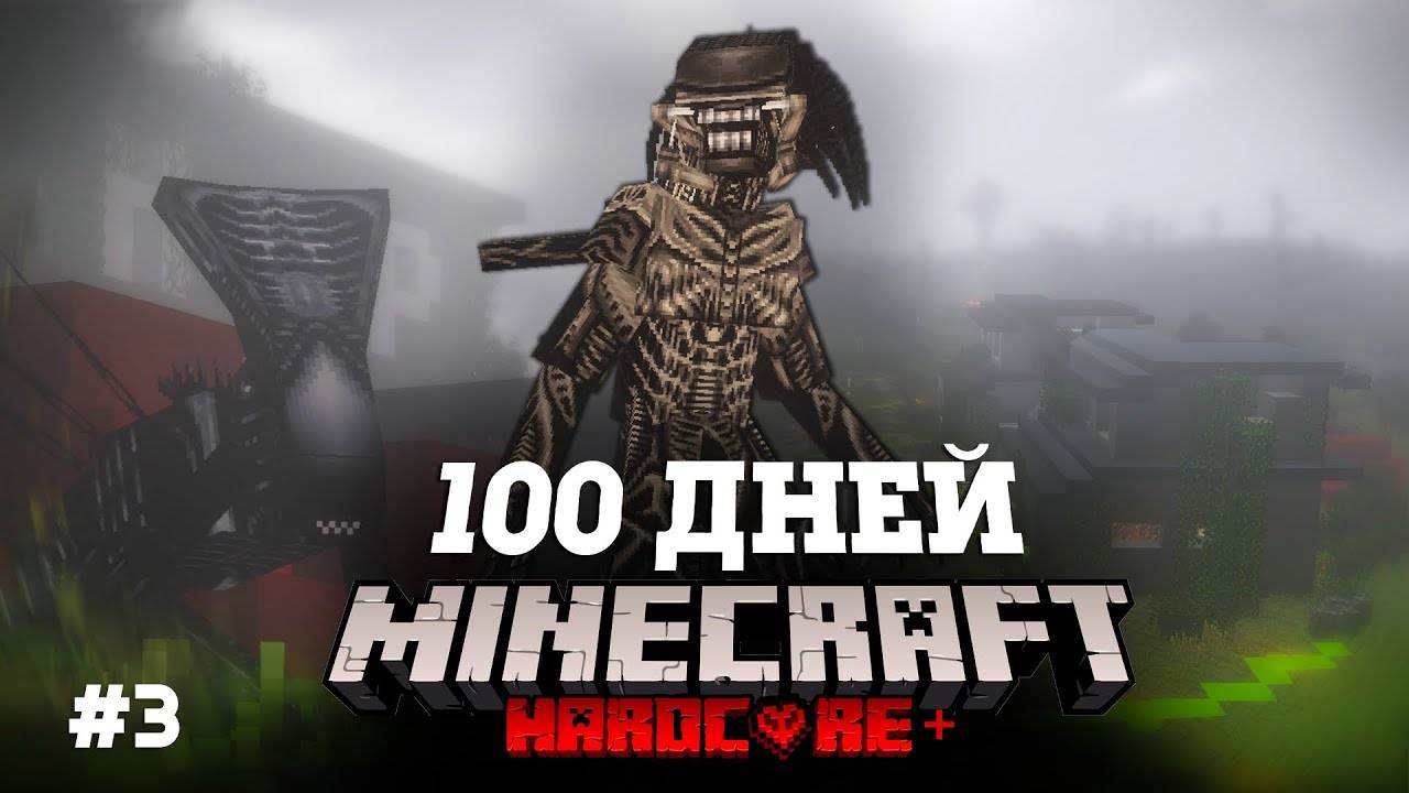 Я ПРОВЕЛ 100 ДНЕЙ В МИРЕ ЧУЖИХ В МАЙНКРАФТ И ВОТ ЧТО, ПРОИЗОШЛО! #3 смотреть онлайн