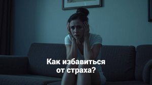 Как избавиться от чувства страха? Священник Антоний Русакевич
