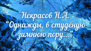 Некрасов Н.А. Однажды, в студёную зимнюю пору... (отрывок из поэмы "Крестьянские дети")