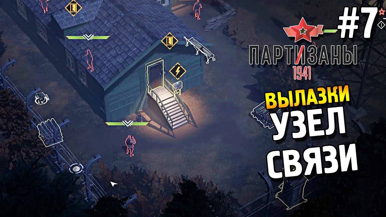 Прохождение Partisans 1941-#22-Вылазки ★ Узел связи ★. смотреть онлайн