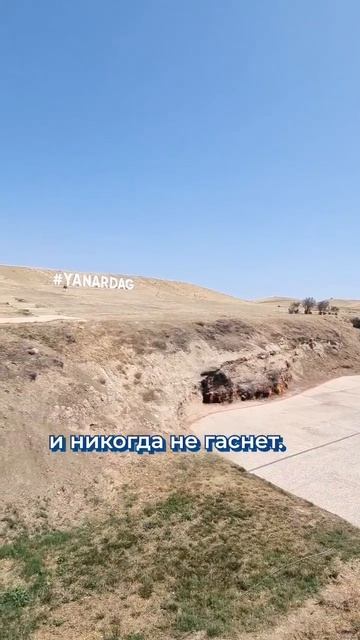 Земля горит несколько тысячелетий! А Вы знали?#азербайджан азе#янардаг#баку