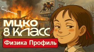 МЦКО 8 Углублённый 2025. ФИЗИКА