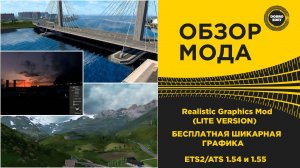 ПРОСТО ШИКАРНАЯ БЕСПЛАТНАЯ ГРАФИКА ДЛЯ ETS2 ATS 1.54 1.55