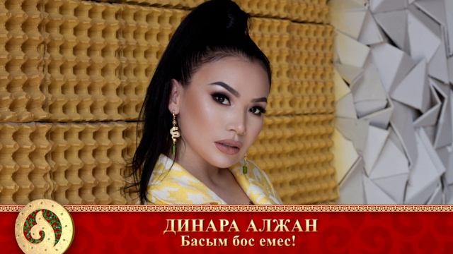 Динара Алжан - Басым бос емес! (аудио)