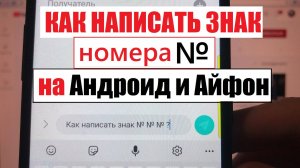 Как написать знак номера на андроиде и айфоне