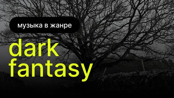Музыка в жанре Dark Fantasy