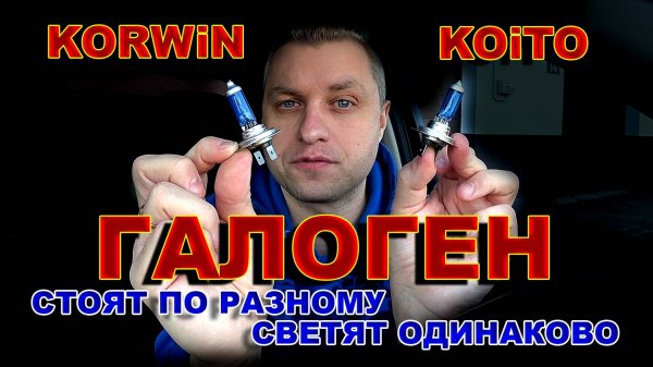 ГАЛОГЕН: KORWiN и KOiTO - Стоят по Разному, а Светят Одинаково...