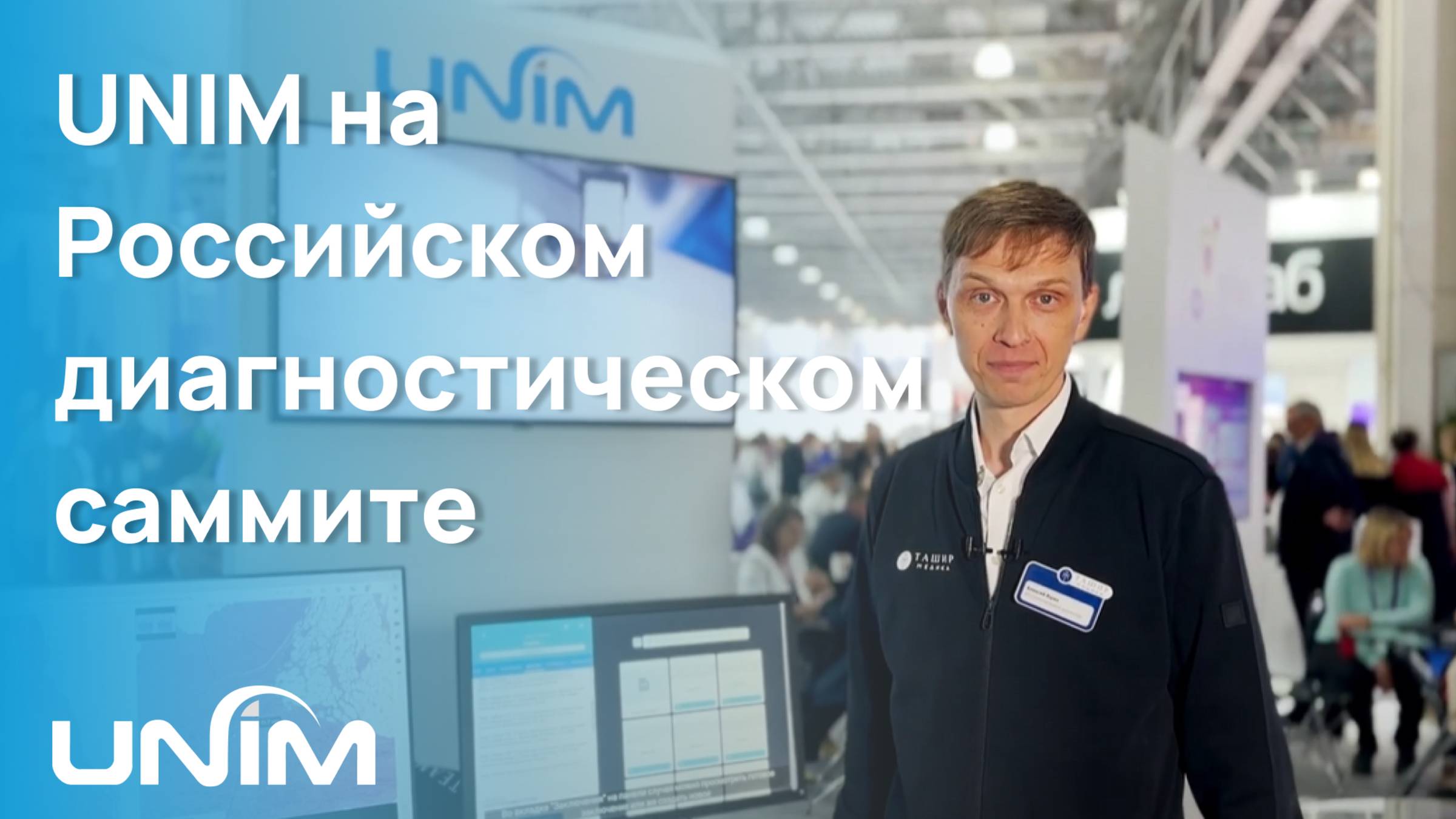 UNIM на Российском диагностическом саммите 2023